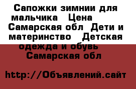 Сапожки зимнии для мальчика › Цена ­ 600 - Самарская обл. Дети и материнство » Детская одежда и обувь   . Самарская обл.